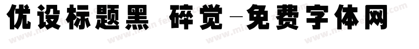 优设标题黑 碎觉字体转换